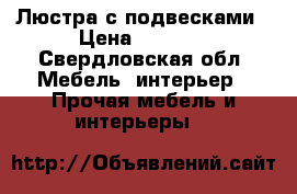 Люстра с подвесками › Цена ­ 1 000 - Свердловская обл. Мебель, интерьер » Прочая мебель и интерьеры   